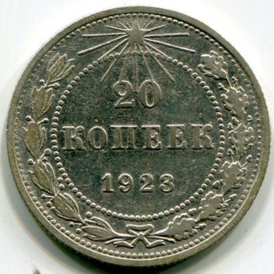 Монета РСФСР 20 копеек 1923 год.