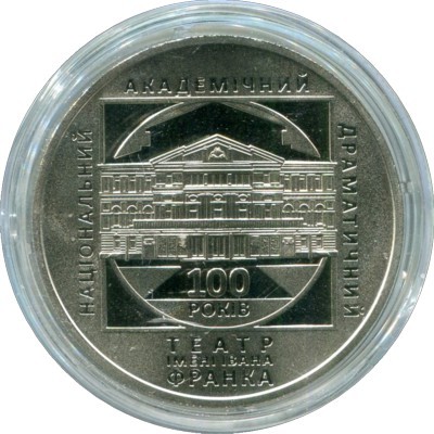 Монета Украина 5 гривен 2020 год. 100 лет Национальному академическому драматическому театру имени Ивана Франко.
