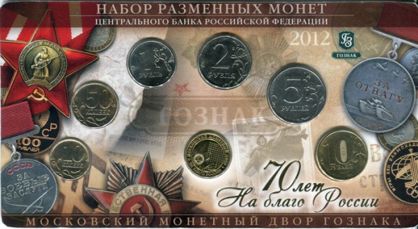Набор разменных монет 70 лет на благо России 2012 г.