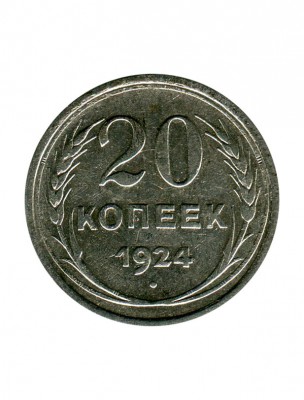 20 копеек 1924 г.