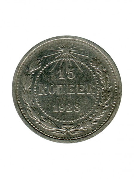15 копеек 1923 г.