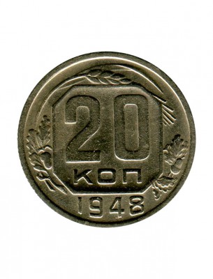 20 копеек 1948 г.