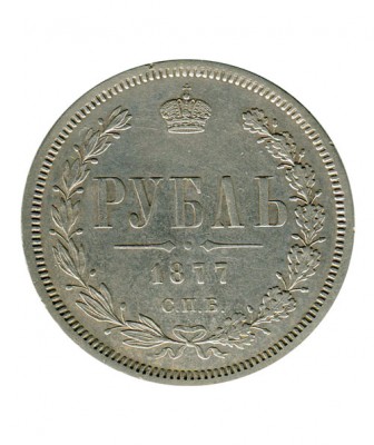 1 рубль 1877 г. Александр II