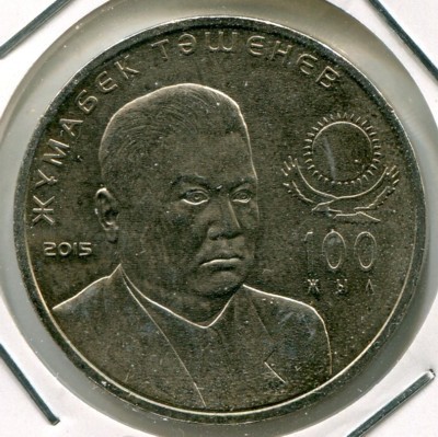 Монета Казахстан 50 тенге 2015 год.