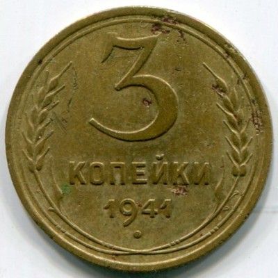 Монета СССР 3 копейки 1941 год.