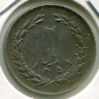 Монета Иран 2 риала 1980 год.
