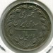 Монета Иран 2 риала 1980 год.