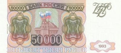 Банкнота 50000 рублей (модификация 1994 г.)