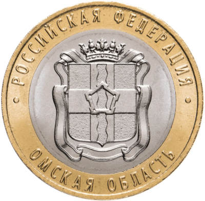 10 рублей 2023 г. ММД "Омская область"