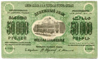 Банкнота Грузинская ССР 50000 рублей 1923 год. 