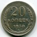 Монета СССР 20 копеек 1930 год.