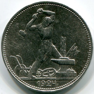 Монета СССР 50 копеек 1924 год. ПЛ