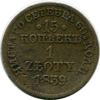 Монета Российская Империя 15 копеек - 1 злотый 1839 год. MW