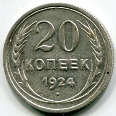 Монета СССР 20 копеек 1924 год.