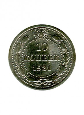 10 копеек 1921 г.