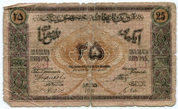 Банкнота Азербайджан 25 рублей 1919 год.