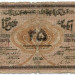 Банкнота Азербайджан 25 рублей 1919 год.