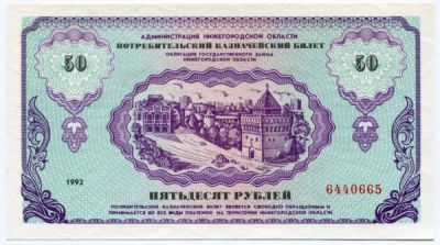 Потребительский казначейский билет 50 рублей 1992 год. Администрация Нижегородской области.