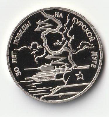 3 рубля 1993 г. 50-летие Победы на Курской дуге Proof