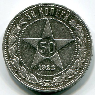 Монета РСФСР 50 копеек 1922 год. ПЛ