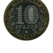 10 рублей, Гдов ММД (XF)