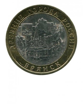10 рублей, Брянск СПМД (XF)