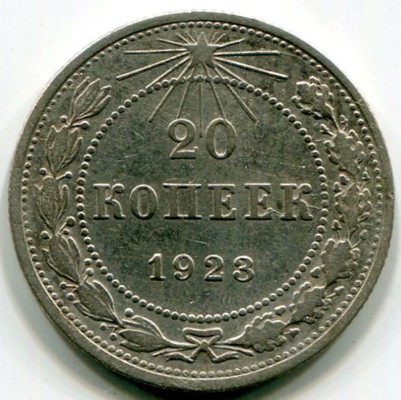 Монета РСФСР 20 копеек 1923 год.