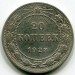 Монета РСФСР 20 копеек 1923 год.