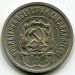 Монета РСФСР 20 копеек 1923 год.