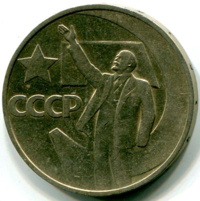 Монета СССР 50 копеек 1967 год. 50 лет Советской власти.