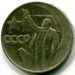 Монета СССР 50 копеек 1967 год. 50 лет Советской власти.