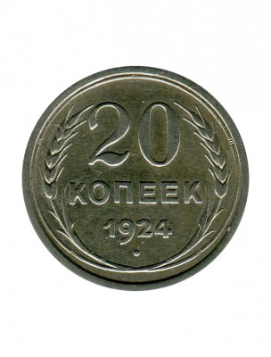 20 копеек 1924 г.