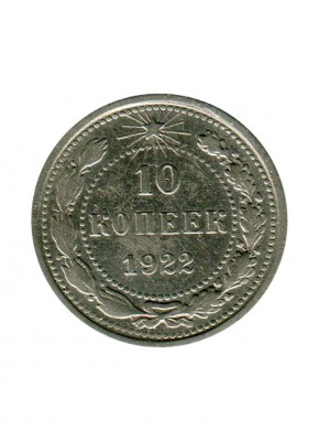 10 копеек 1922 г.