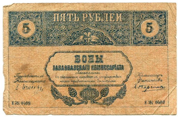Банкнота Закавказский комиссариат 5 рублей 1918 год.