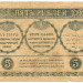 Банкнота Закавказский комиссариат 5 рублей 1918 год.