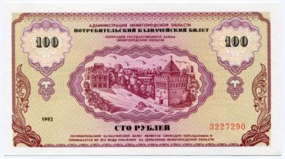 Потребительский казначейский билет 100 рублей 1992 год. Администрация Нижегородской области. 