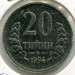 Монета Узбекистан 20 тийин 1994 год.
