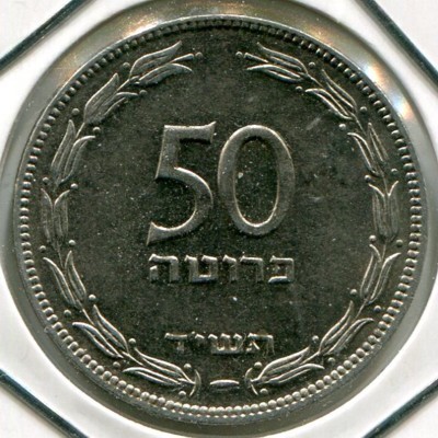 Монета Израиль 50 прут 1954 год.