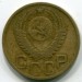Монета СССР 3 копейки 1950 год. 
