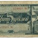 Банкнота СССР 5 рублей 1938 год.