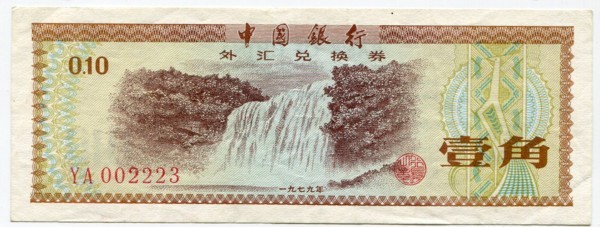 Китай Валютный сертификат 10 фен 1979 год.