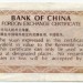 Китай Валютный сертификат 10 фен 1979 год.