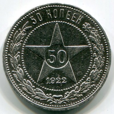 Монета РСФСР 50 копеек 1922 год. ПЛ