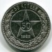 Монета РСФСР 50 копеек 1922 год. ПЛ