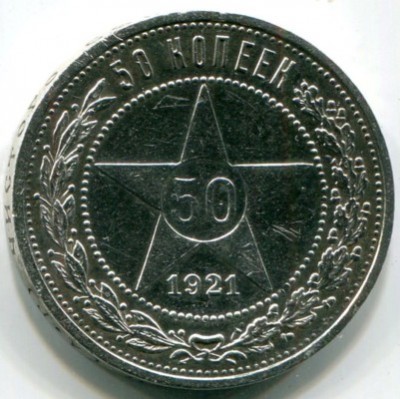 Монета РСФСР 50 копеек 1921 год. АГ 