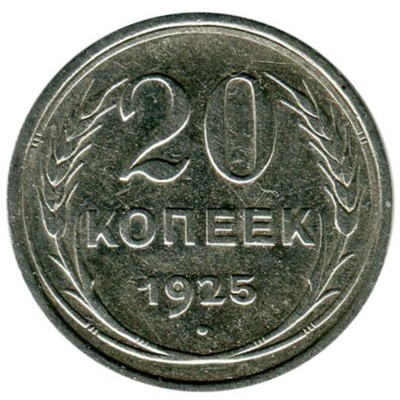 Монета СССР 20 копеек 1925 год.