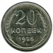 Монета СССР 20 копеек 1925 год.
