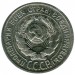 Монета СССР 20 копеек 1925 год.