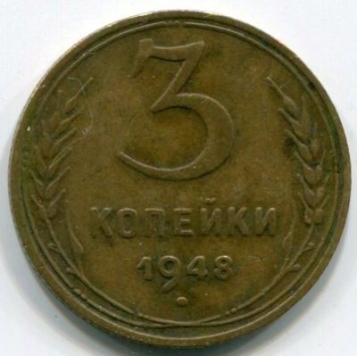 Монета СССР 3 копейки 1948 год.