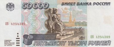 Банкнота 50000 рублей 1995 г.